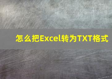 怎么把Excel转为TXT格式