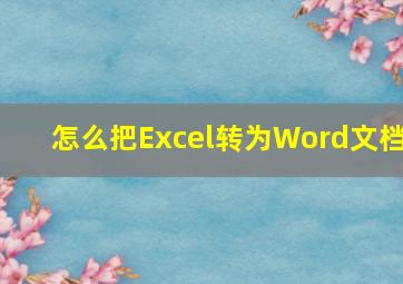 怎么把Excel转为Word文档