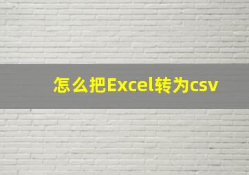 怎么把Excel转为csv