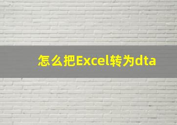 怎么把Excel转为dta