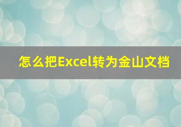 怎么把Excel转为金山文档