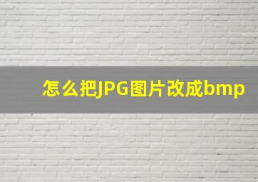 怎么把JPG图片改成bmp