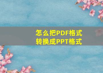 怎么把PDF格式转换成PPT格式