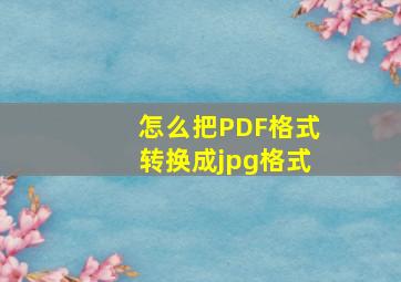 怎么把PDF格式转换成jpg格式