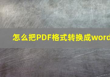 怎么把PDF格式转换成word