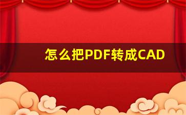 怎么把PDF转成CAD