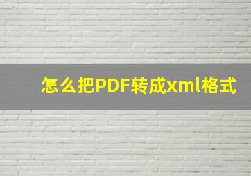 怎么把PDF转成xml格式