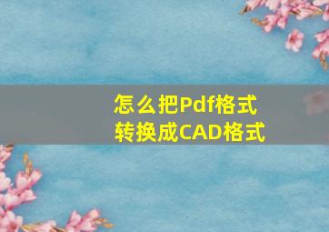 怎么把Pdf格式转换成CAD格式