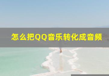 怎么把QQ音乐转化成音频