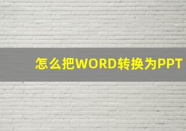 怎么把WORD转换为PPT