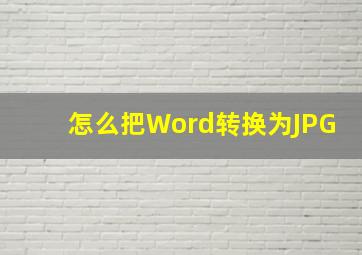 怎么把Word转换为JPG