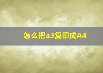 怎么把a3复印成A4