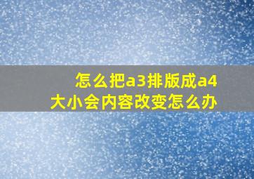 怎么把a3排版成a4大小会内容改变怎么办