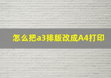 怎么把a3排版改成A4打印