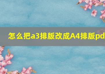 怎么把a3排版改成A4排版pdf