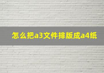 怎么把a3文件排版成a4纸