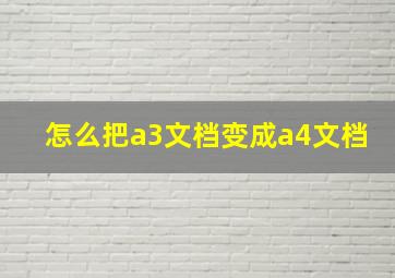 怎么把a3文档变成a4文档