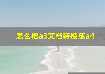 怎么把a3文档转换成a4