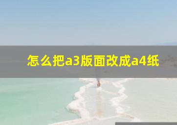 怎么把a3版面改成a4纸