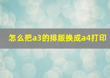 怎么把a3的排版换成a4打印