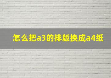 怎么把a3的排版换成a4纸