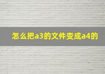 怎么把a3的文件变成a4的