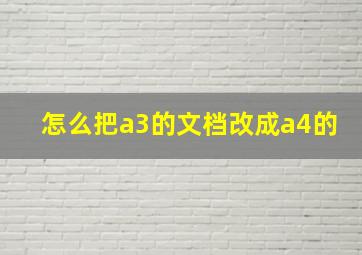 怎么把a3的文档改成a4的