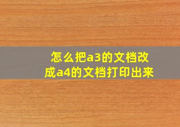 怎么把a3的文档改成a4的文档打印出来