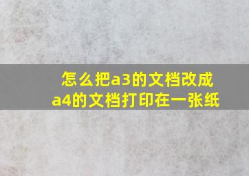 怎么把a3的文档改成a4的文档打印在一张纸