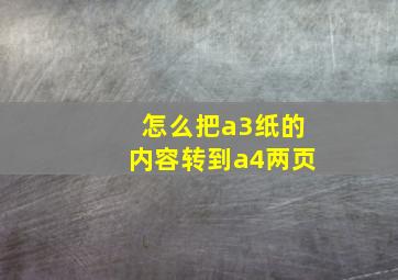 怎么把a3纸的内容转到a4两页