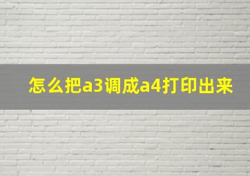 怎么把a3调成a4打印出来