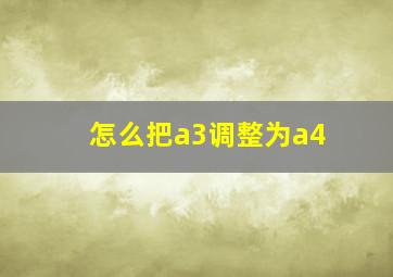 怎么把a3调整为a4