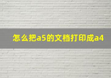 怎么把a5的文档打印成a4