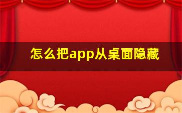 怎么把app从桌面隐藏