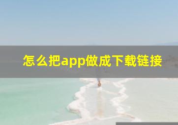 怎么把app做成下载链接