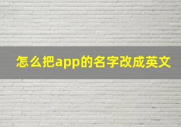 怎么把app的名字改成英文