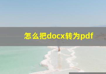 怎么把docx转为pdf