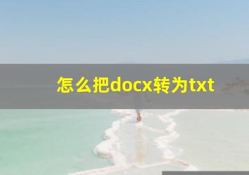 怎么把docx转为txt