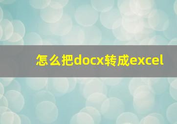 怎么把docx转成excel