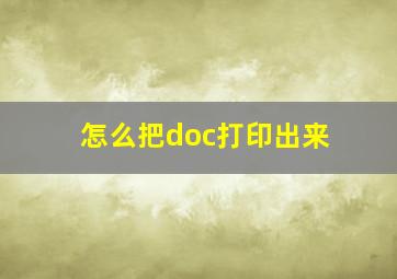 怎么把doc打印出来