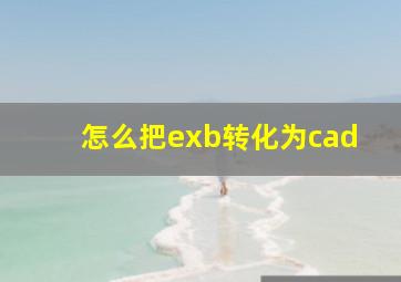 怎么把exb转化为cad