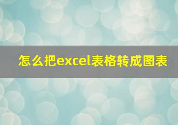 怎么把excel表格转成图表