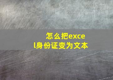 怎么把excel身份证变为文本