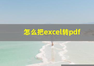 怎么把excel转pdf