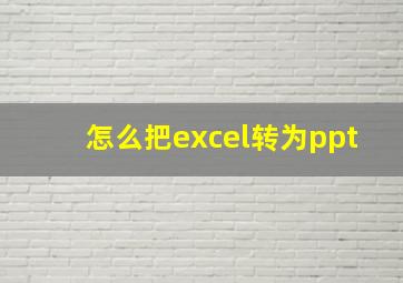 怎么把excel转为ppt