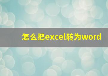 怎么把excel转为word