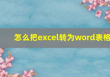 怎么把excel转为word表格