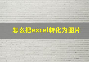 怎么把excel转化为图片