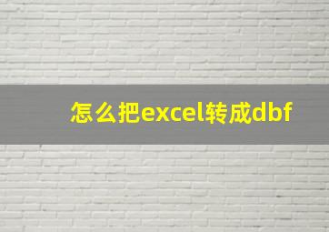 怎么把excel转成dbf