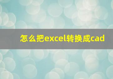 怎么把excel转换成cad